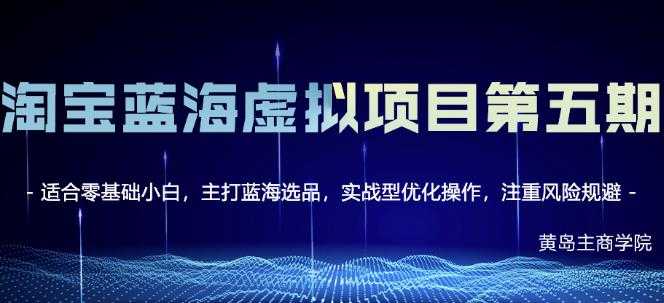 黄岛主淘宝虚拟无货源3.0+4.0+5.0，适合零基础小白，主打蓝海选品，实战型优化操作 - 冒泡网-冒泡网