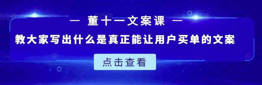 图片[1]-董十一文案课：教大家写出什么是真正能让用户买单的文案-冒泡网