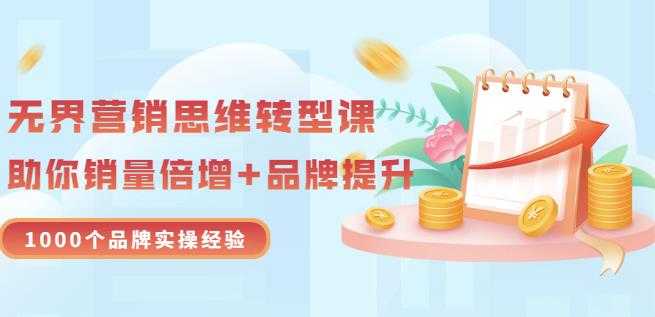 无界营销思维转型课：1000个品牌实操经验，助你销量倍增（20节视频） - 冒泡网-冒泡网