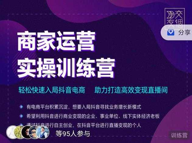 交个朋友直播间-商家运营实操训练营，轻松快速入局抖音电商，助力打造高效变现直播间 - 冒泡网-冒泡网