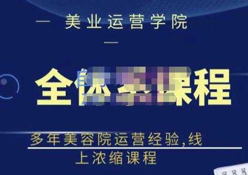 郑芳老师·网红美容院全套营销落地课程，多年美容院运营经验，线上浓缩课程 - 冒泡网-冒泡网