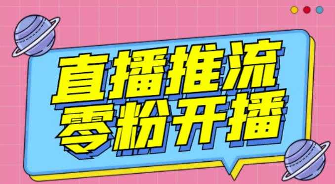 【推流脚本】抖音0粉开播软件/魔豆多平台直播推流助手V3.71高级永久版 - 冒泡网-冒泡网