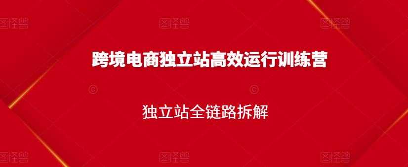 跨境电商独立站高效运行训练营，独立站全链路拆解 - 冒泡网-冒泡网