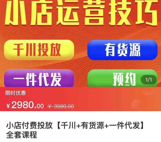 七巷社·小店付费投放【千川+有资源+一件代发】全套课程，从0到千级跨步的全部流程 - 冒泡网-冒泡网