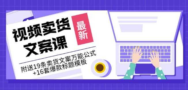 《视频卖货文案课》附送19条卖货文案万能公式+16套爆款标题模板 - 冒泡网-冒泡网