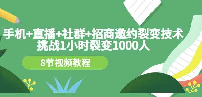 手机+直播+社群+招商邀约裂变技术：挑战1小时裂变1000人（8节视频教程） - 冒泡网-冒泡网