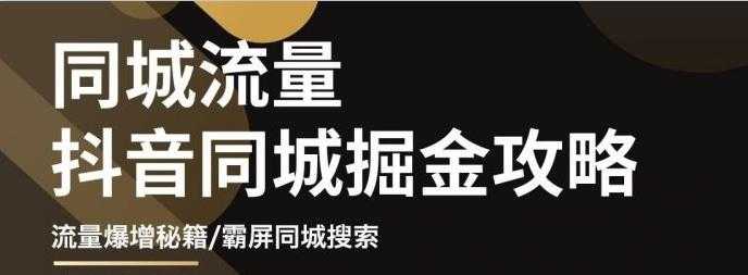 白老师·影楼抖音同城流量掘金攻略，摄影店/婚纱馆实体店霸屏抖音同城实操秘籍 - 冒泡网-冒泡网