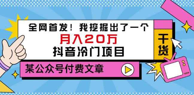 老古董说项目：全网首发！我挖掘出了一个月入20万的抖音冷门项目（付费文章） - 冒泡网-冒泡网