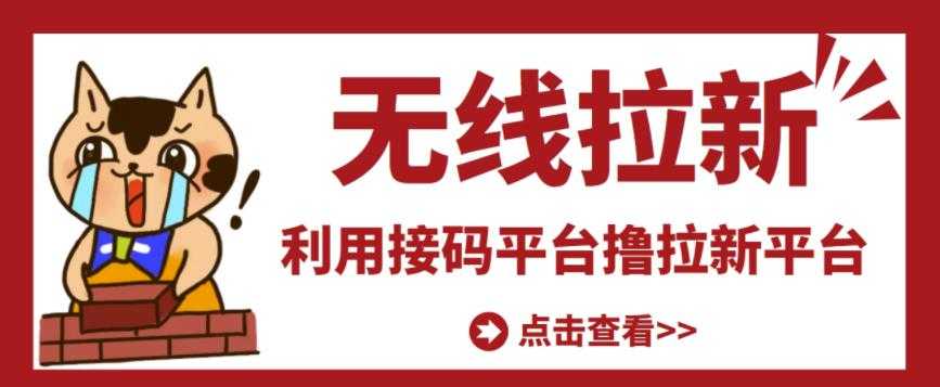 最新接码无限拉新项目，利用接码平台赚拉新平台差价，轻松日赚500+ - 冒泡网-冒泡网