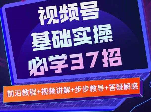 图片[1]-视频号实战基础必学37招，每个步骤都有具体操作流程，简单易懂好操作 - 冒泡网-冒泡网