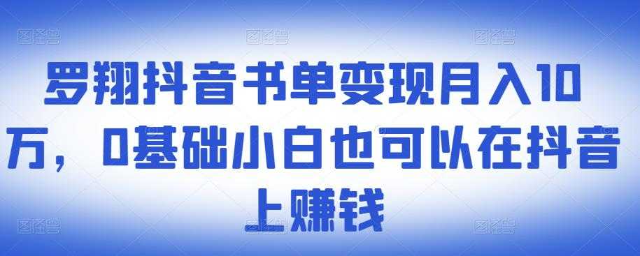 ​罗翔抖音书单变现月入10万，0基础小白也可以在抖音上赚钱 - 冒泡网-冒泡网