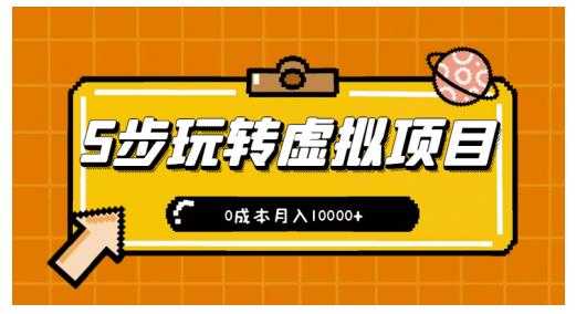 新手小白只需5步，即可玩转虚拟项目，0成本月入10000+【视频课程】 - 冒泡网-冒泡网