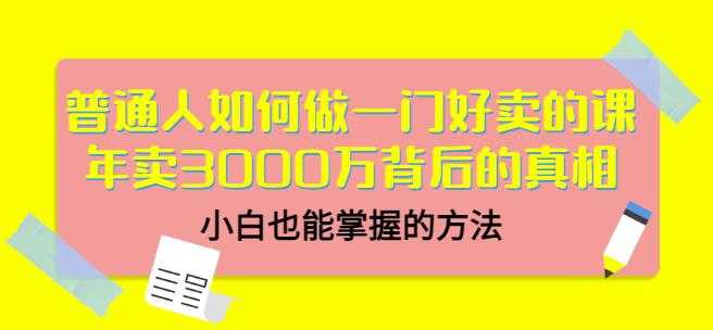 当猩品牌合伙人·普通人如何做一门好卖的课：年卖3000万背后的真相，小白也能掌握的方法！ - 冒泡网-冒泡网