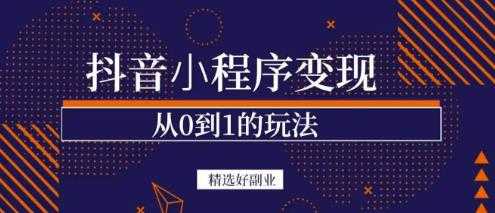 商梦网校-抖音小程序一个能日入300+的副业项目，变现、起号、素材、剪辑 - 冒泡网-冒泡网