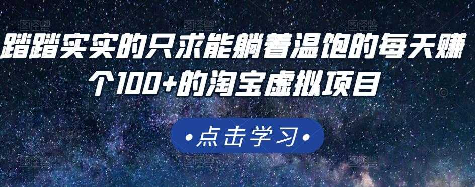 踏踏实实的只求能躺着温饱的每天赚个100+的淘宝虚拟项目，适合新手 - 冒泡网-冒泡网