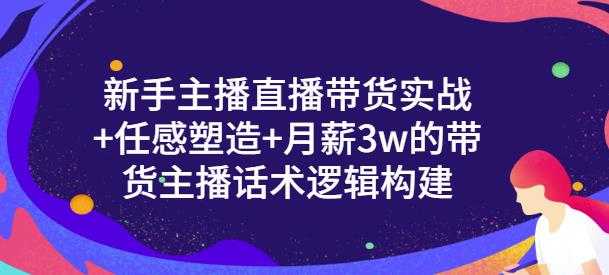 图片[1]-一群宝宝·新手主播直播带货实战+信任感塑造+月薪3w的带货主播话术逻辑构建 - 冒泡网-冒泡网