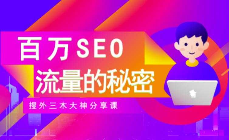 SEO实操培训：玩转百万SEO流量，助力站长快速提升流量（搜外三木大神分享课） - 冒泡网-冒泡网