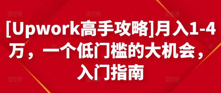 图片[1]-[Upwork高手攻略]月入1-4万，一个低门槛的大机会，入门指南-冒泡网