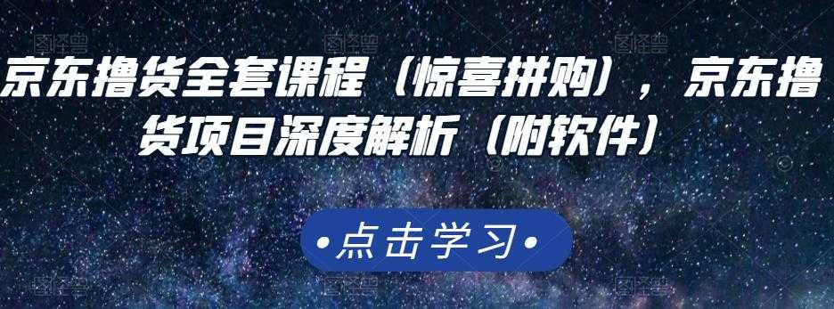 京东撸货全套课程（惊喜拼购），京东撸货项目深度解析（附软件） - 冒泡网-冒泡网