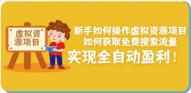 新手如何操作虚拟资源项目：如何获取免费搜索流量，实现全自动盈利！ - 冒泡网-冒泡网