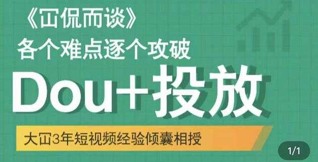 图片[1]-大冚-Dou+投放破局起号是关键，各个难点逐个击破，快速起号-冒泡网