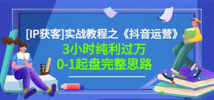 图片[1]-星盒[IP获客]实战教程之《抖音运营》3小时纯利过万0-1起盘完整思路价值498-冒泡网