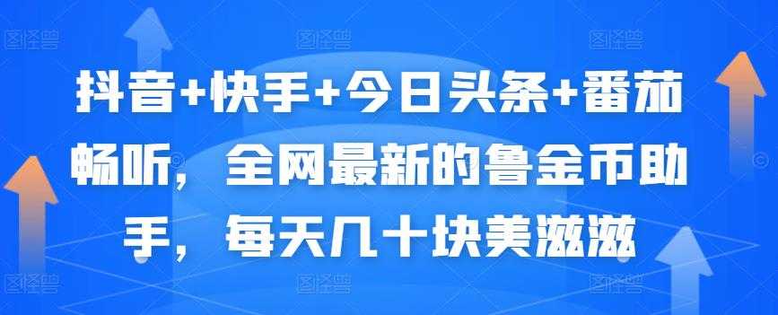 图片[1]-抖音+快手+今日头条+番茄畅听，全网最新的自动挂机撸金币，每天几十块美滋滋-冒泡网