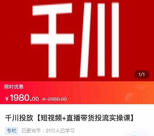 图片[1]-2022【七巷社】千川投放短视频+直播带货投流实操课，快速上手投流！ - 冒泡网-冒泡网