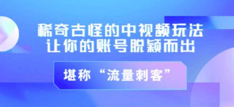 不讲李·稀奇古怪的冷门中视频冷门玩法，让你的账号脱颖而出，成为流量刺客！（图文+视频） - 冒泡网-冒泡网