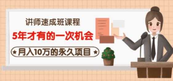 牛哥·互联网讲师速成班，5年才有的一次机会，月入10万的永久项目 - 冒泡网-冒泡网