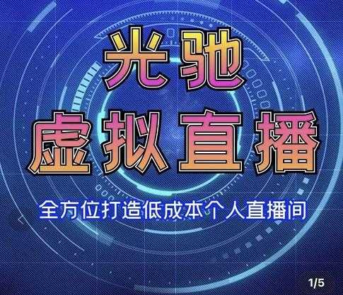 专业绿幕虚拟直播间的搭建和运用，全方位讲解低成本打造个人直播间（视频课程+教学实操） - 冒泡网-冒泡网