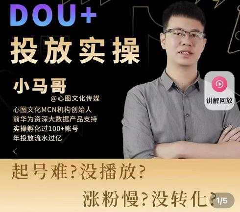 小马哥-Dou+投放实操课，抖加投放，随心推，付费起号逻辑，打破低播放转化 - 冒泡网-冒泡网