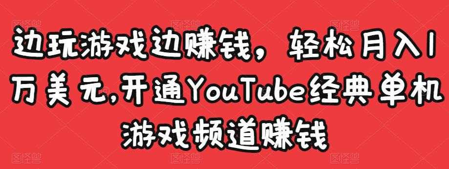 边玩游戏边赚钱，轻松月入1万美元，开通YouTube经典单机游戏频道赚钱 - 冒泡网-冒泡网