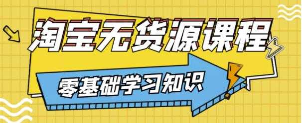 图片[1]-兽爷解惑·淘宝无货源课程，有手就行，只要认字，小学生也可以学会-冒泡网