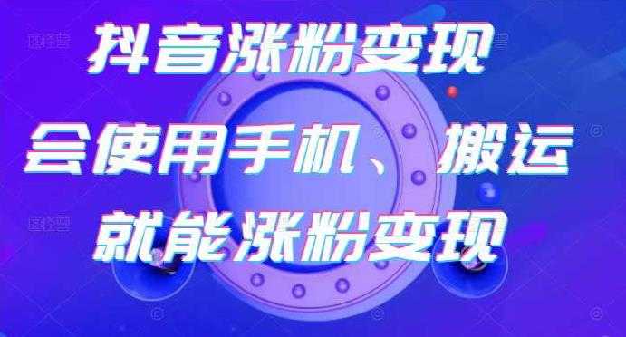 蟹老板-抖音涨粉变现号，起号卖号3天千粉，会使用手机或搬运就能涨粉变现 - 冒泡网-冒泡网