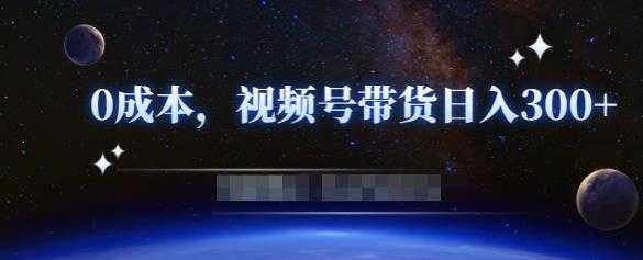 零基础视频号带货赚钱项目，0成本0门槛轻松日入300+【视频教程】 - 冒泡网-冒泡网