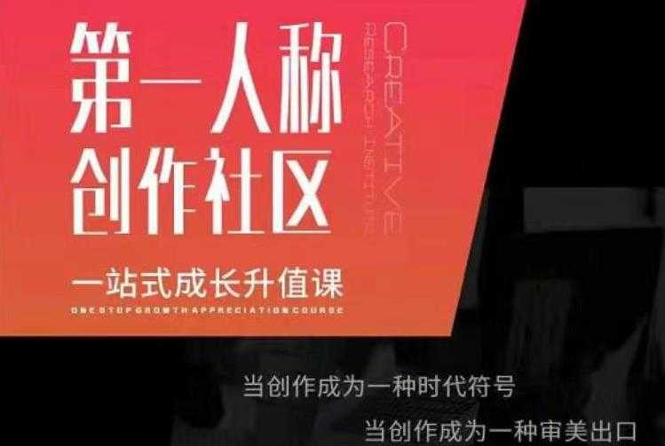 图片[1]-亲爱的安先第生‬一人称创作社课区‬程，一站式成长升值课 - 冒泡网-冒泡网