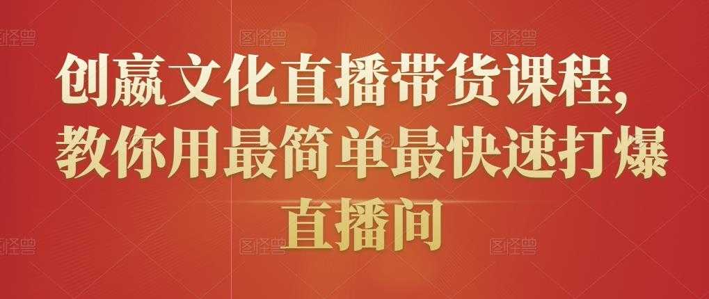 创嬴文化直播带货课程，教你用最简单最快速打爆直播间 - 冒泡网-冒泡网