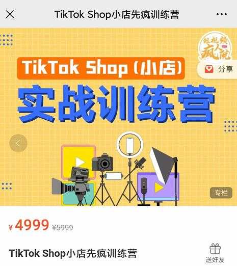 图片[1]-疯人院TikTok Shop小店先疯训练营，开启2022年海外小店带货，从0到1掌握TK小店运营-冒泡网