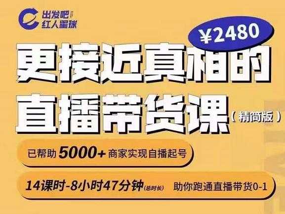 出发吧红人星球更接近真相的直播带货课（线上）,助你跑通直播带货0-1 - 冒泡网-冒泡网