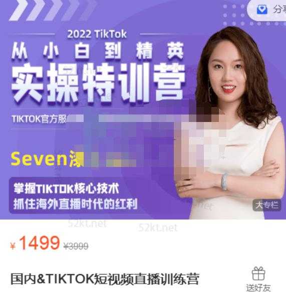 图片[1]-Seven漆:国内&TIKTOK短视频直播训练营，全球直播带货的风口赶紧乘风掘金 - 冒泡网-冒泡网