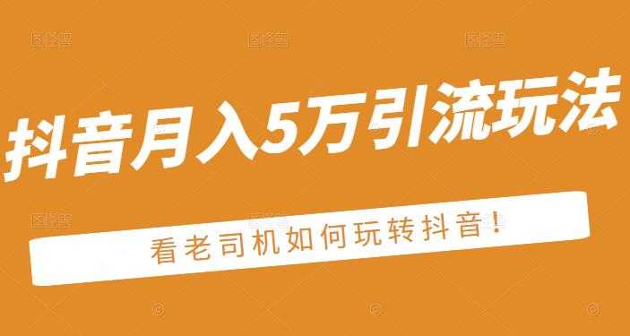 老古董·抖音月入5万引流玩法，看看老司机如何玩转抖音(附赠：抖音另类引流思路) - 冒泡网-冒泡网