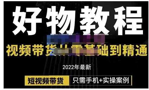 锅锅老师好物分享课程：短视频带货从零基础到精通，只需手机+实操 - 冒泡网-冒泡网