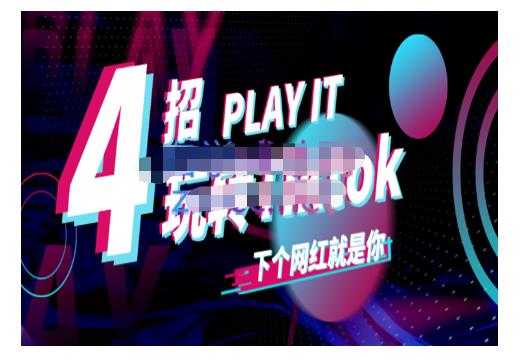 Tiktok账号系统打造，深度解析Tiktok新手起号技巧与配合跨境电商发展终局价值1980元 - 冒泡网-冒泡网