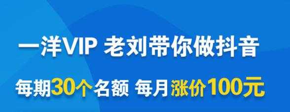 一洋电商抖音VIP，每月集训课+实时答疑+资源共享+联盟合作价值580元 - 冒泡网-冒泡网