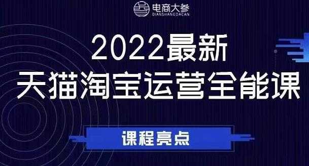 电商大参老梁新课，2022最新天猫淘宝运营全能课，助力店铺营销 - 冒泡网-冒泡网