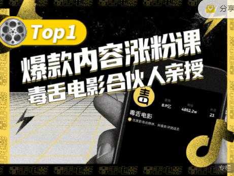 【毒舌电影合伙人亲授】抖音爆款内容涨粉课，5000万抖音大号首次披露涨粉机密 - 冒泡网-冒泡网