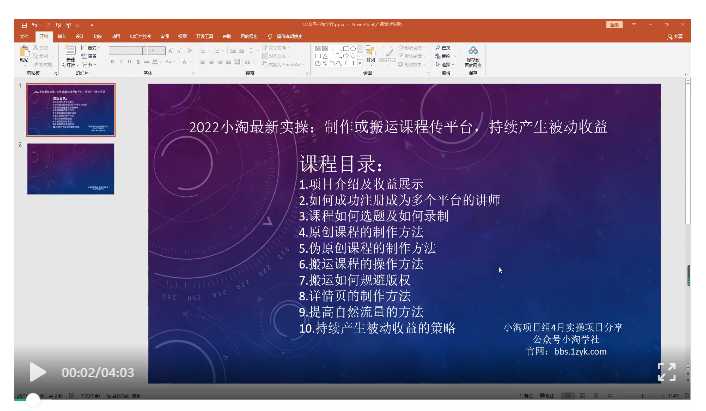 2022小淘最新实操：制作或搬运课程传平台，持续产生被动收益（视频课程） - 冒泡网-冒泡网