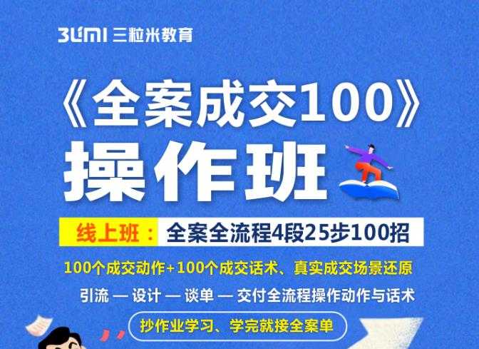 图片[1]-《全案成交100》全案全流程4段25步100招，操作班-冒泡网