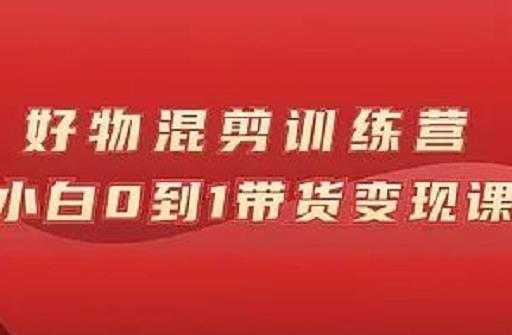 图片[1]-万三好物混剪训练营：小白0到1带货变现课 - 冒泡网-冒泡网